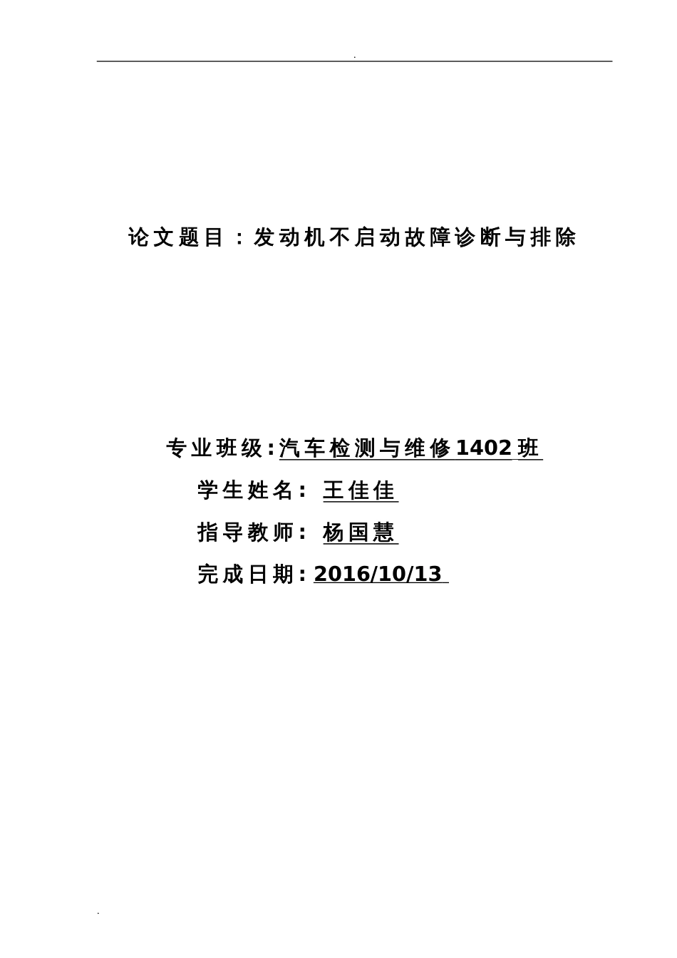 毕业论文汽车发动机不启动故障诊断与排除_第1页