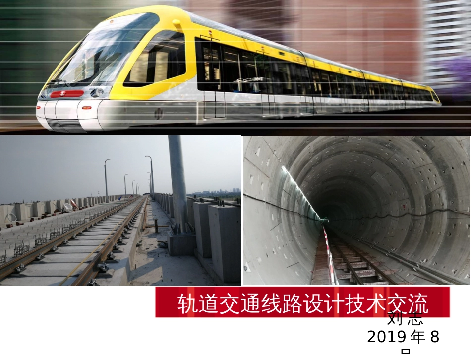 第二讲：轨道交通线路设计技术交流_第1页