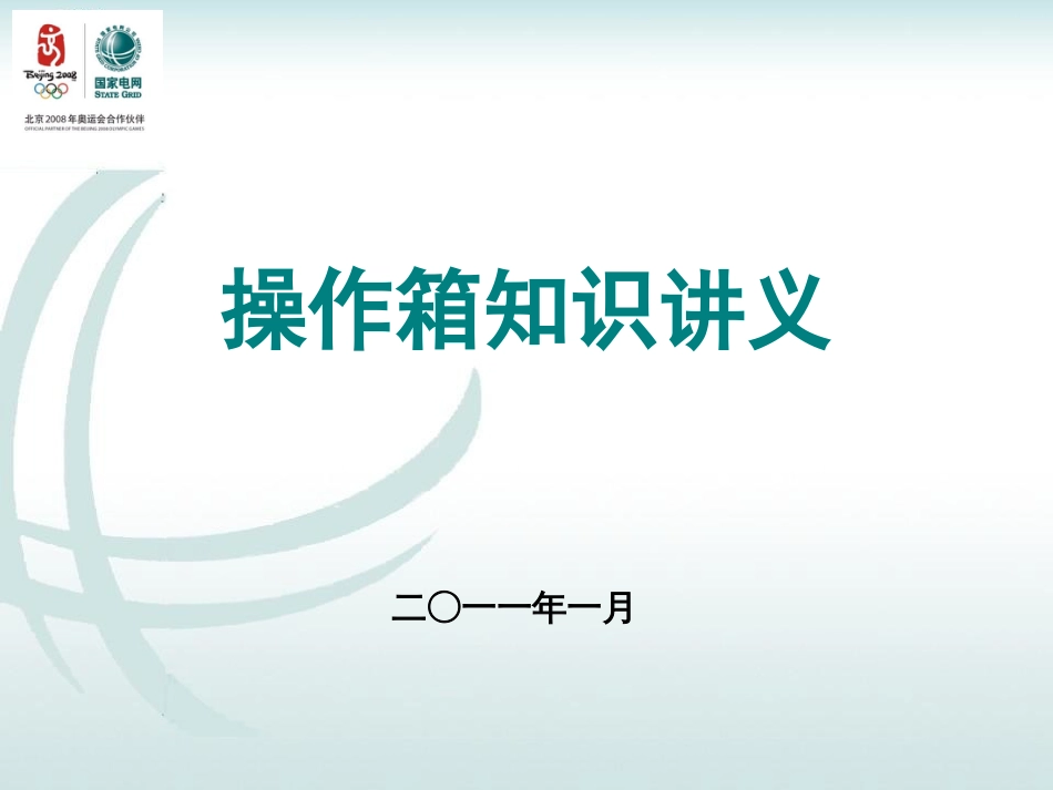 操作箱及二次控制回路讲义_第1页