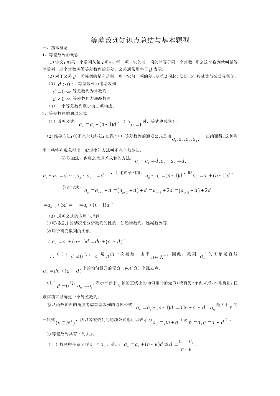 等差数列知识点总结与基本题型(共4页)_第1页