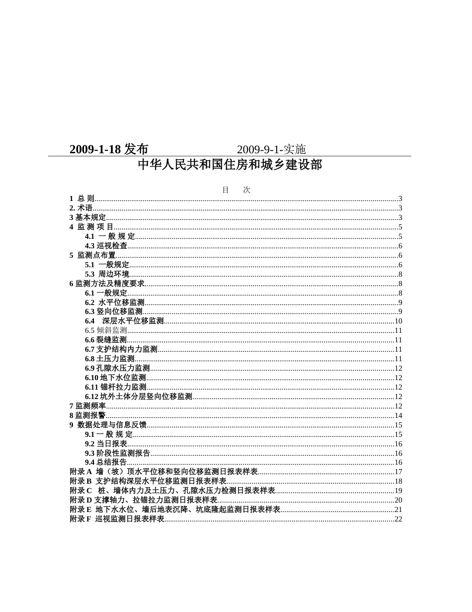 整理GB504972009建筑基坑工程监测技术规范_第3页