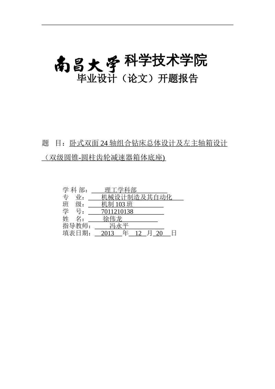 组合机床毕业设计开题报告_第1页