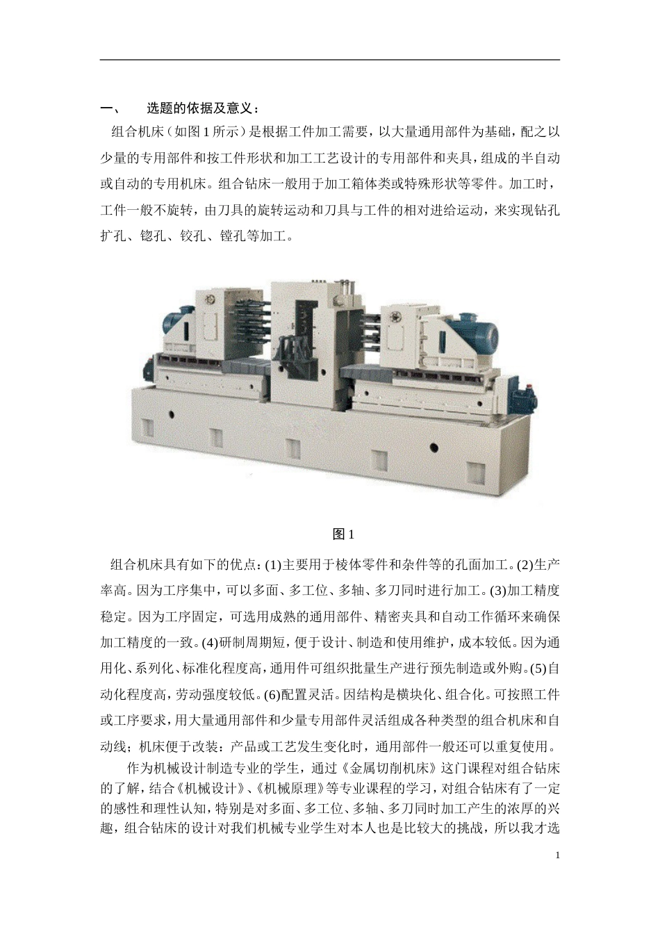 组合机床毕业设计开题报告_第2页