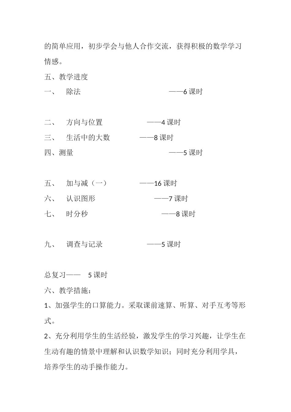 春北师大版二年级下数学教学计划_第3页