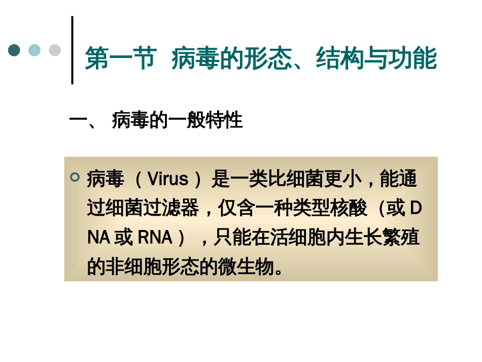 第四章病毒与亚病毒(共68页)_第3页