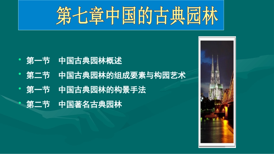 第七章中国古典园林_第1页