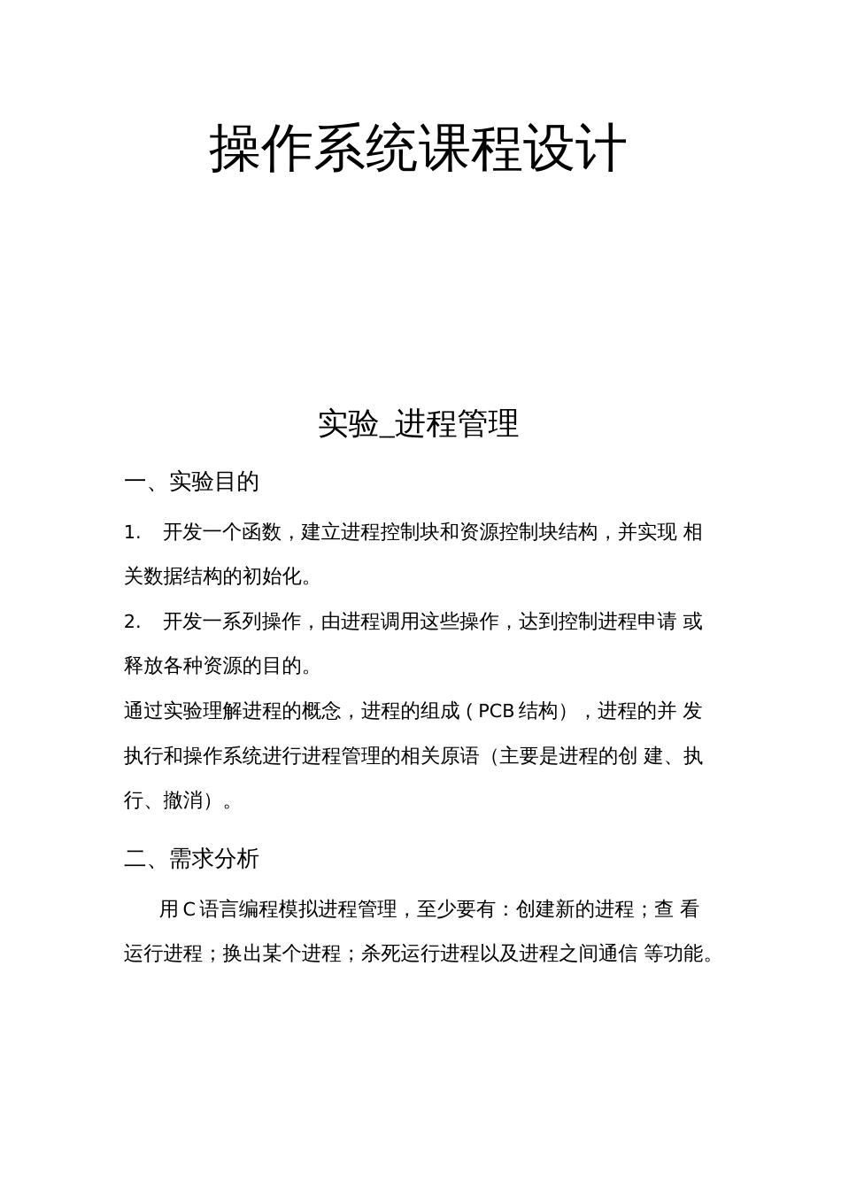 操作系统课程设计报告2_第1页