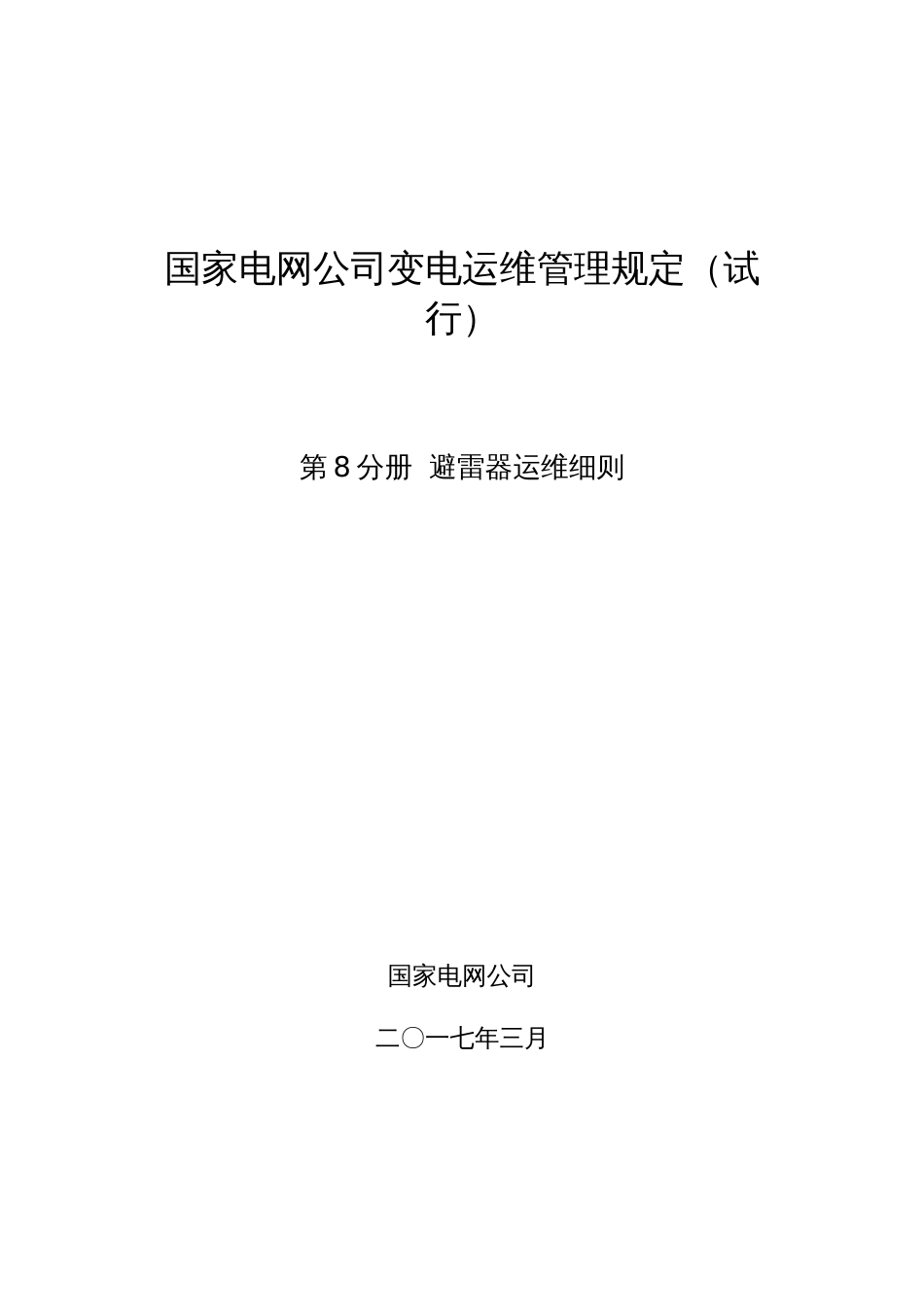 第8分册避雷器运维细则_第1页