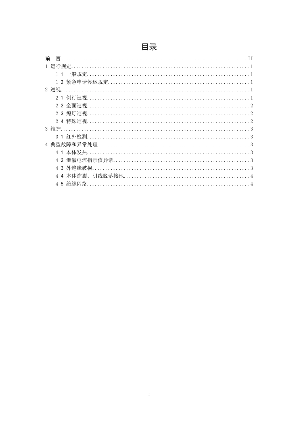 第8分册避雷器运维细则_第2页