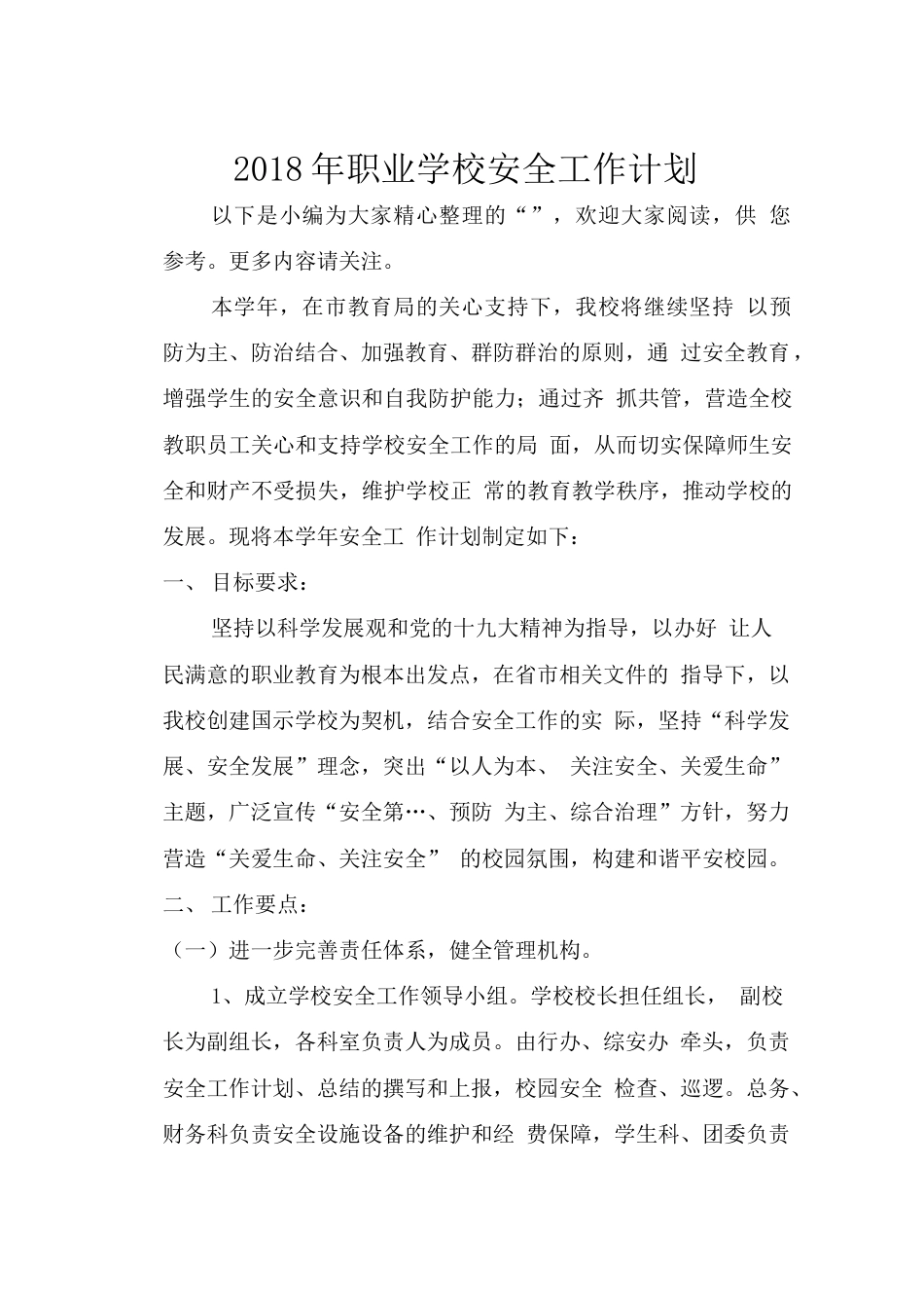 职业学校安全工作计划　  _第1页