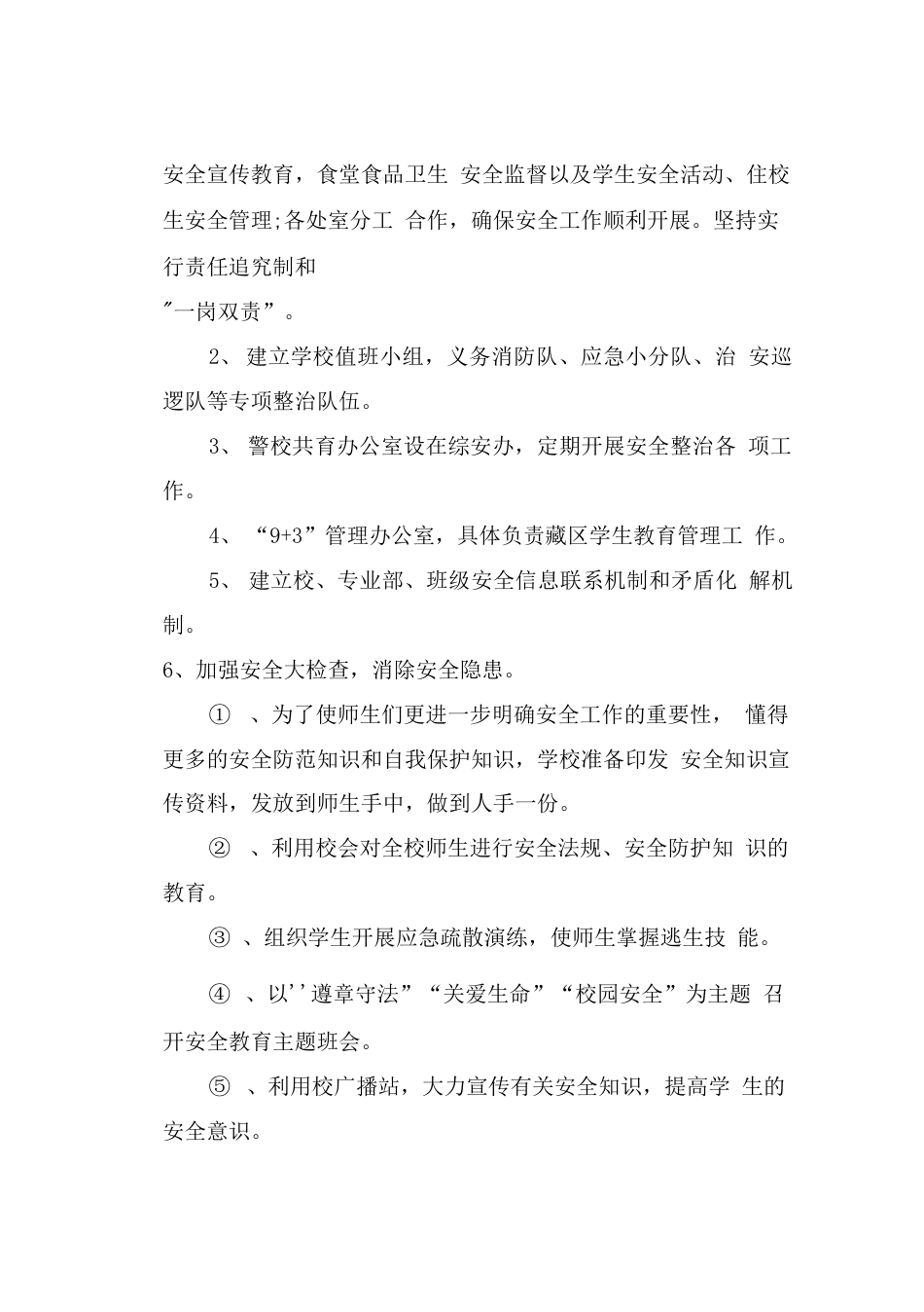 职业学校安全工作计划　  _第2页