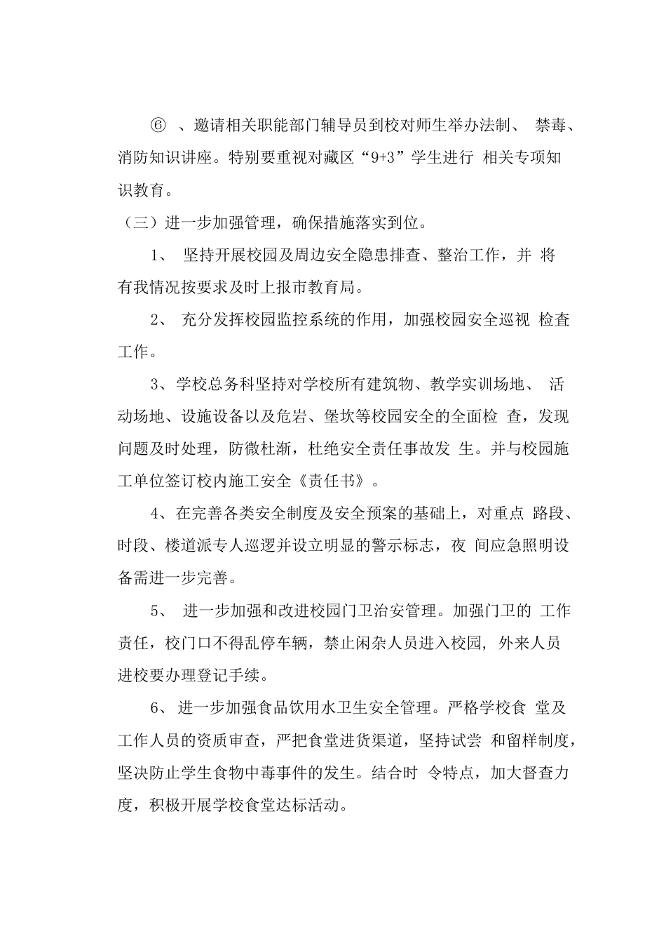 职业学校安全工作计划　  _第3页