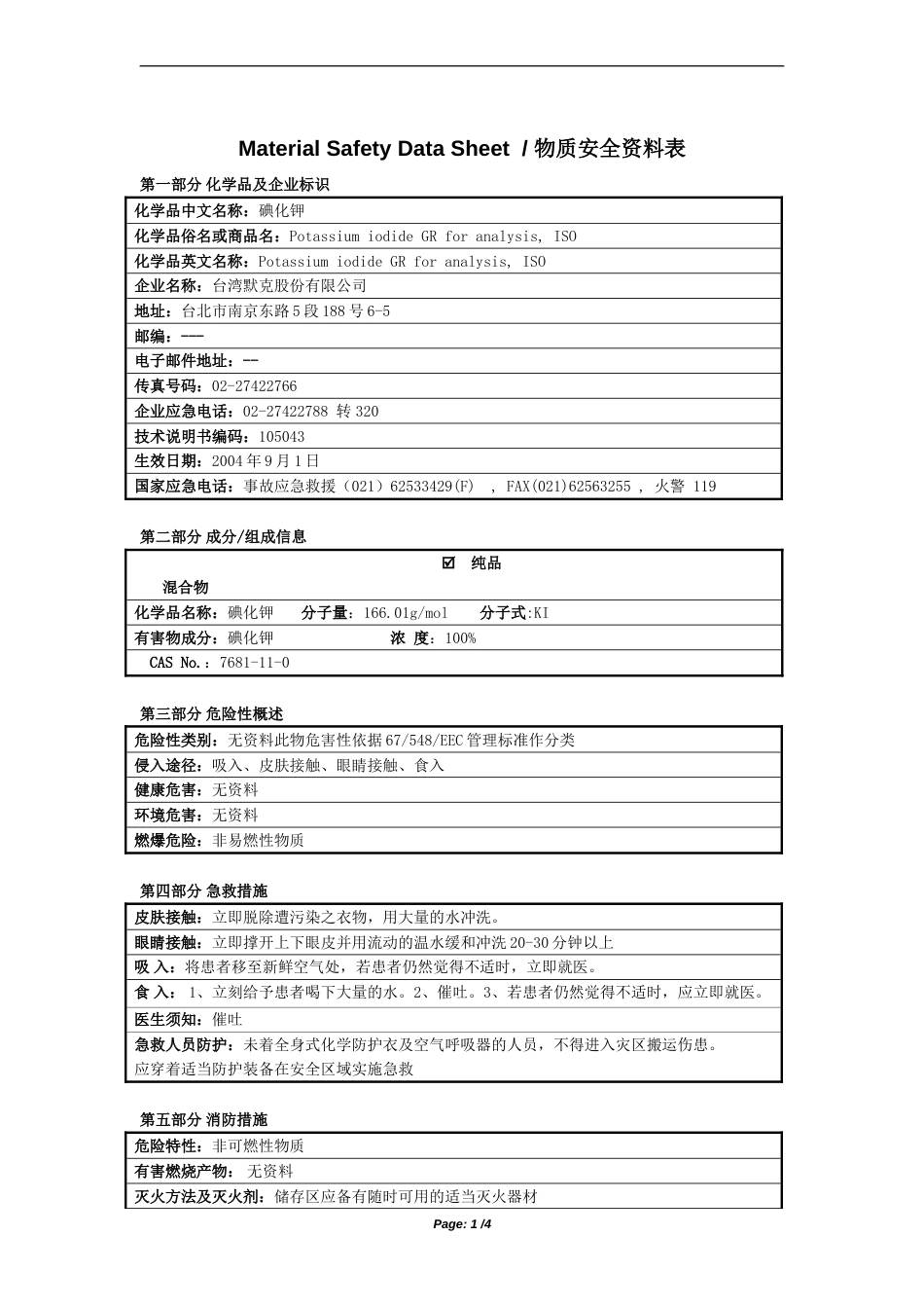 碘化钾化学品安全技术说明书MSDS_第1页