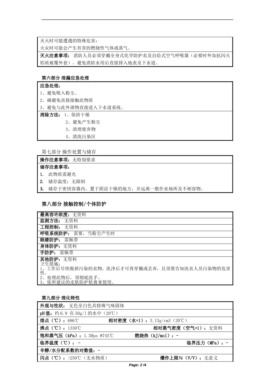 碘化钾化学品安全技术说明书MSDS_第2页