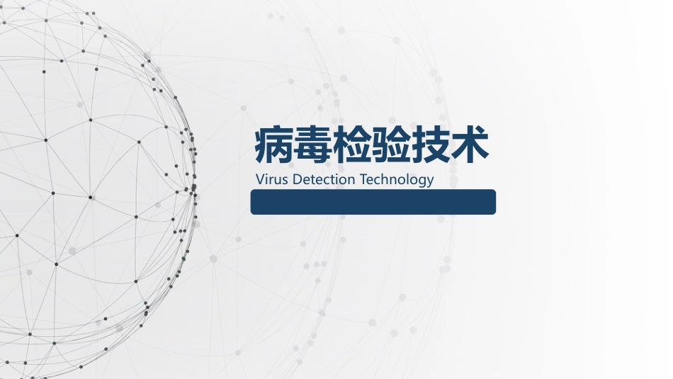 病毒检测技术及应用_第1页