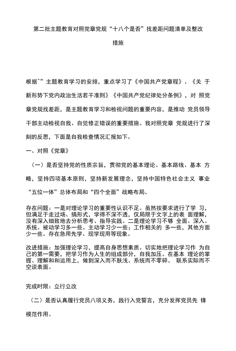 第二批主题教育对照党章党规“十八个是否”找差距问题清单及整改措施  _第1页