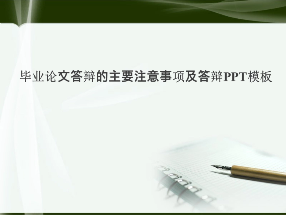 毕业论文答辩的主要注意事项及答辩PPT模板_第1页