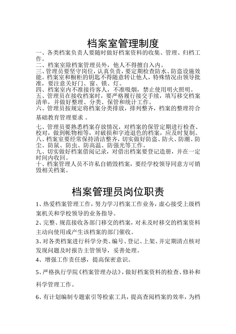 档案室管理制度及职责_第1页