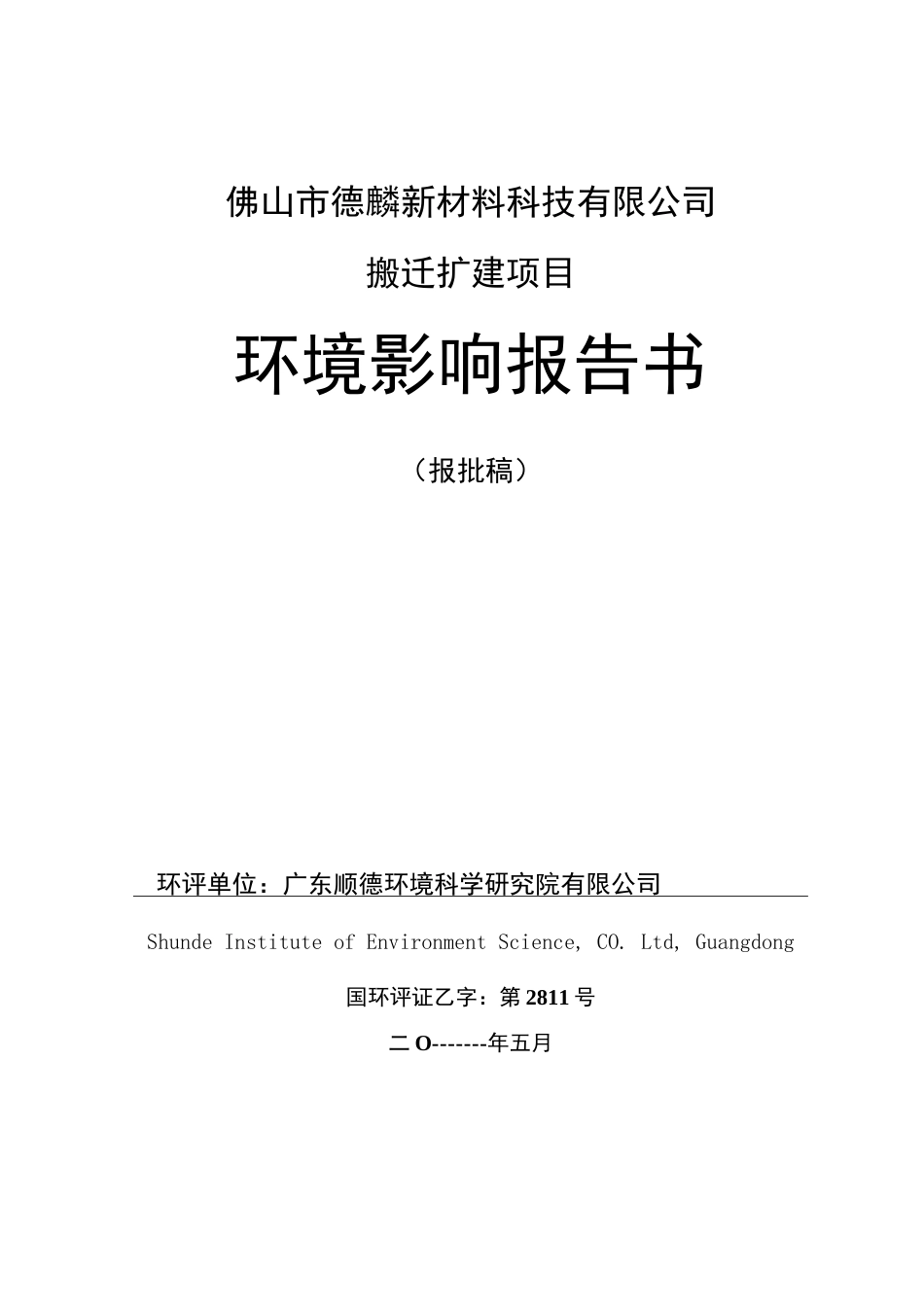 环境影响评价报告公示：年产沥青阻尼板0.6万吨、PVC橡塑卷材0.2万吨、PVC胶地板0.34万吨和PVC发泡板0.165万吨。环评报告  _第1页