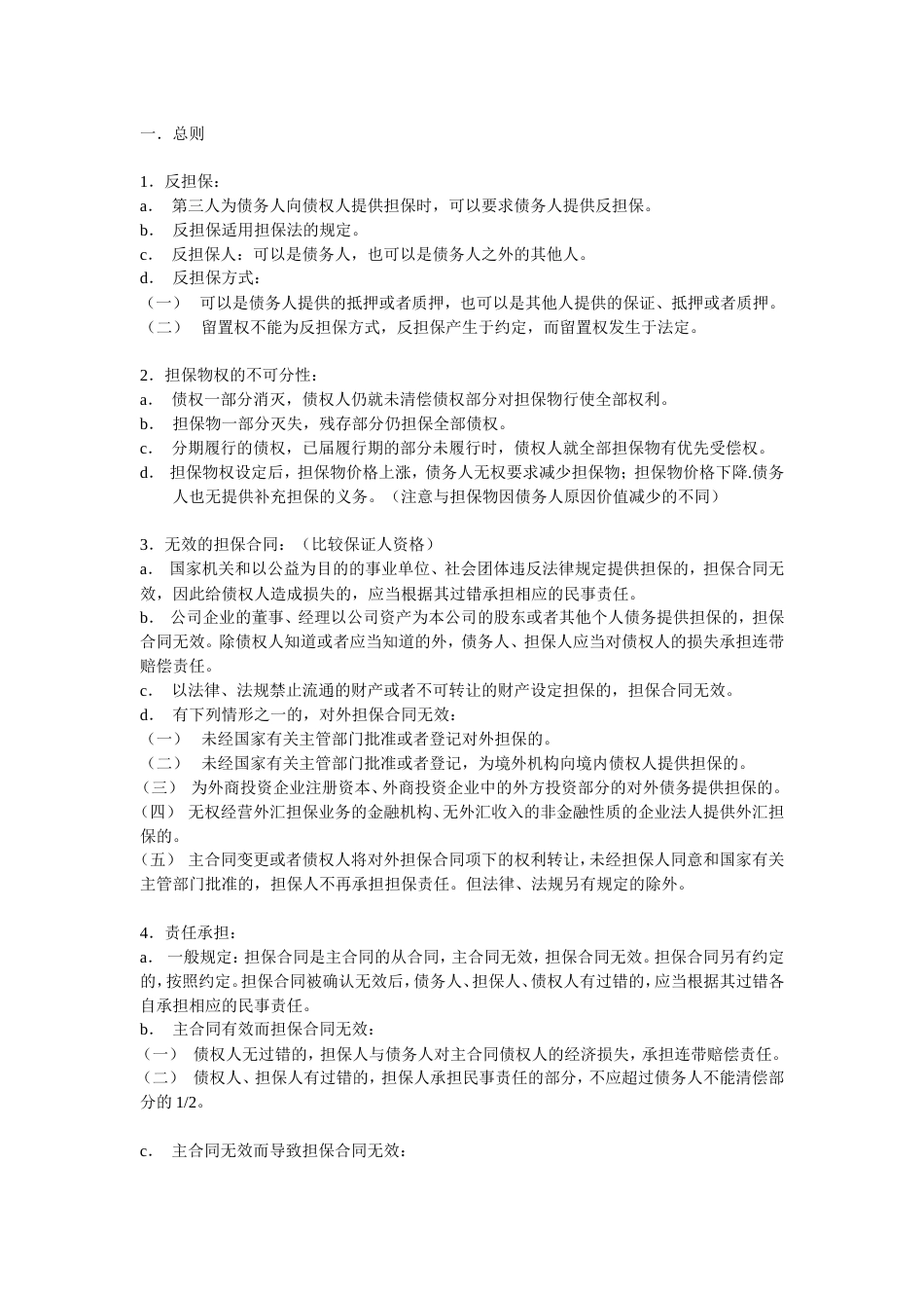 担保法期末考试复习笔记_第1页