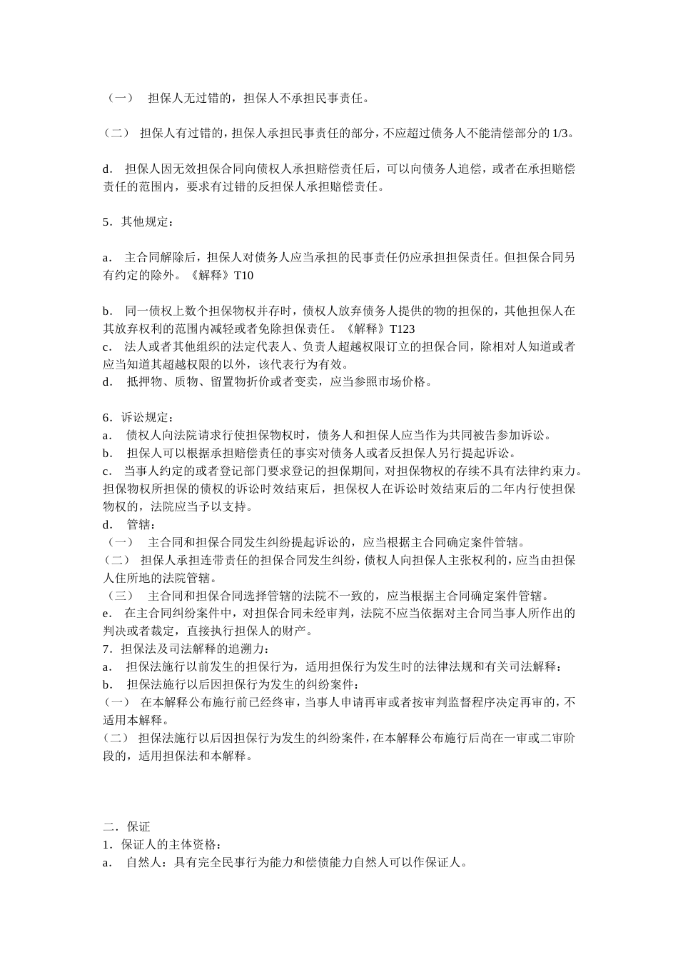 担保法期末考试复习笔记_第2页