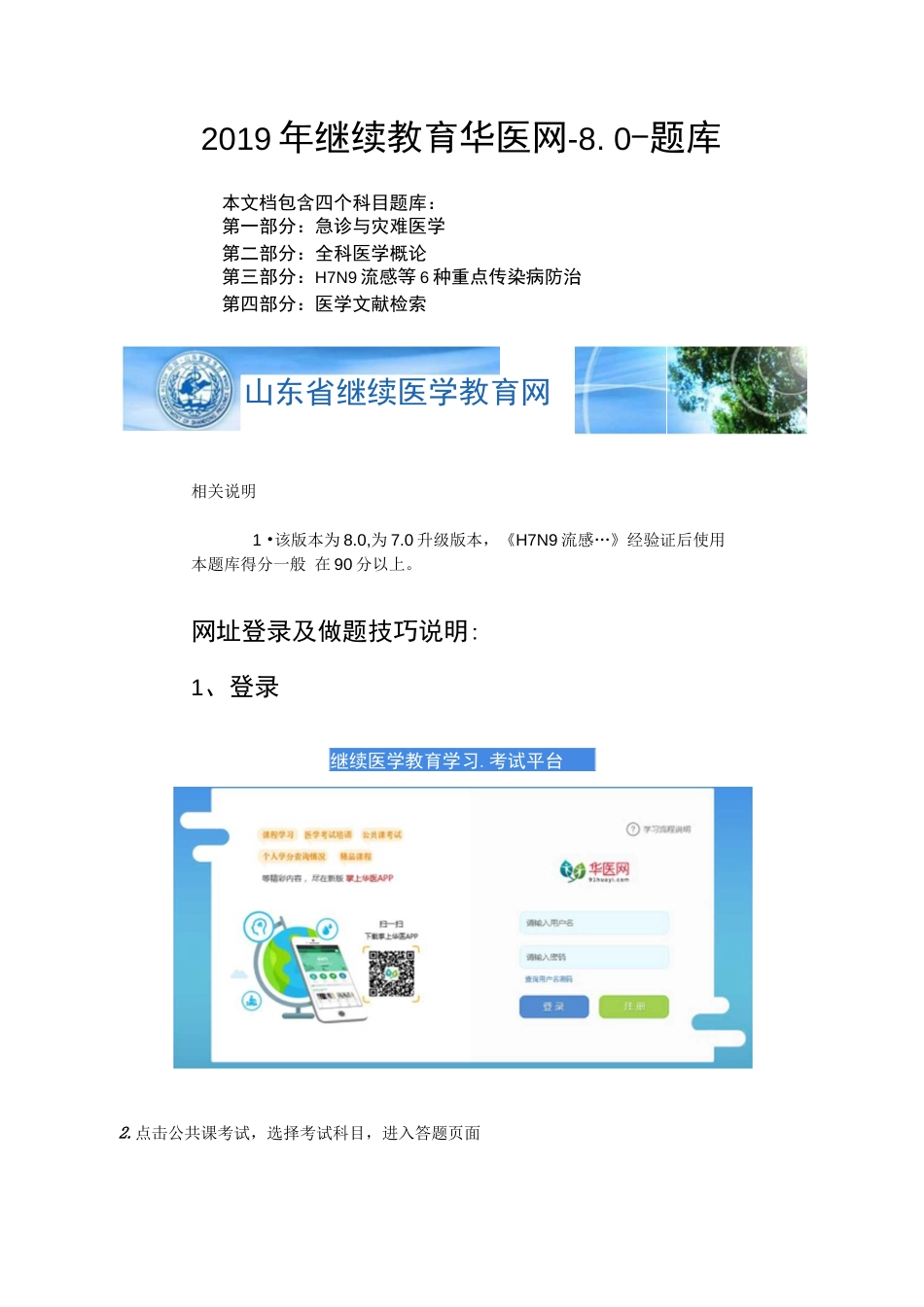 继续教育V.8.0华医网急诊与灾全科医学H7N9流感医学文献检索题库及答案  _第1页