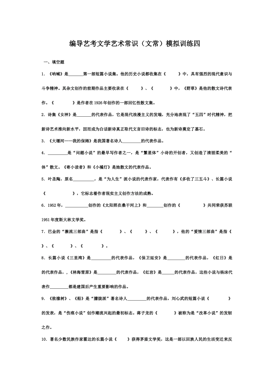 编导艺考文学艺术常识文常模拟训练四_第1页