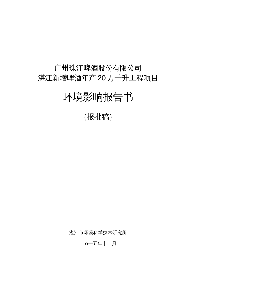 环境影响评价报告公示：广州珠江啤酒股份湛江新增啤酒万千升工程湛江珠江啤环评报告20191225110912_第1页