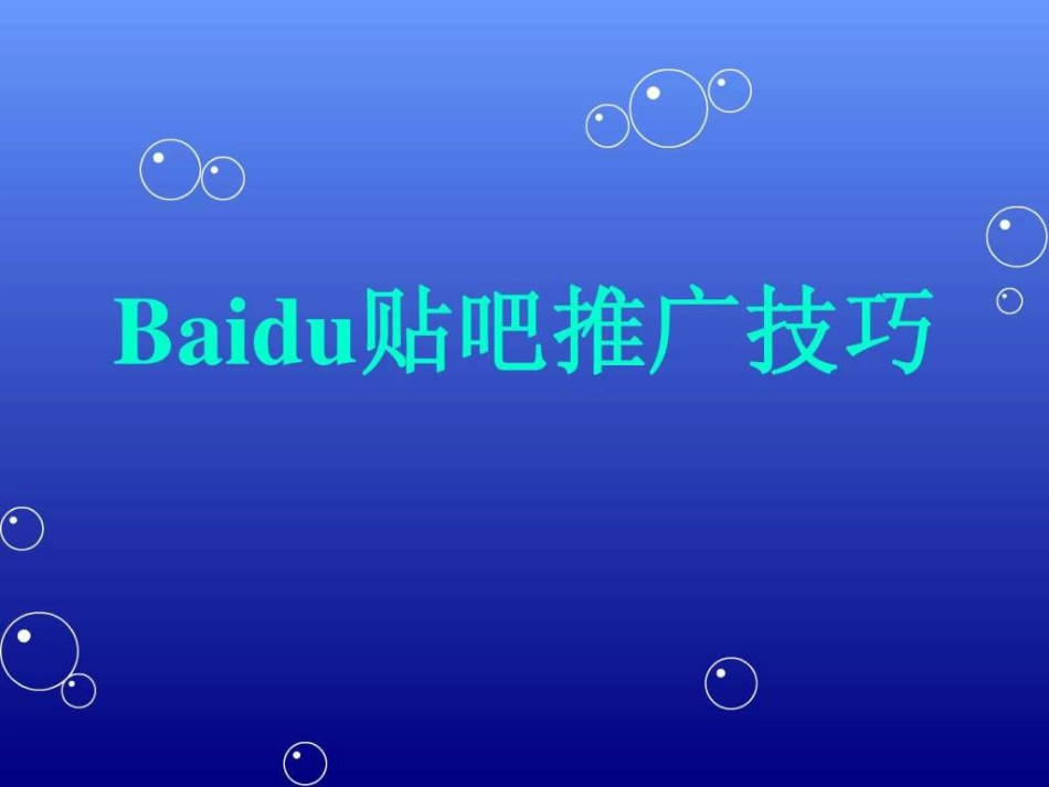 百度贴吧推广技巧25_第1页