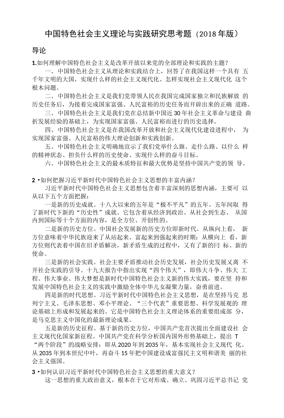 版中国特色社会主义理论与实践研究思考题参考答案_第1页