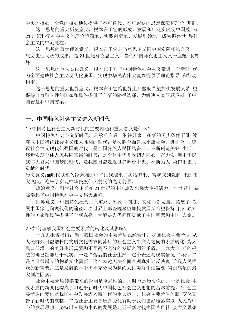 版中国特色社会主义理论与实践研究思考题参考答案_第2页