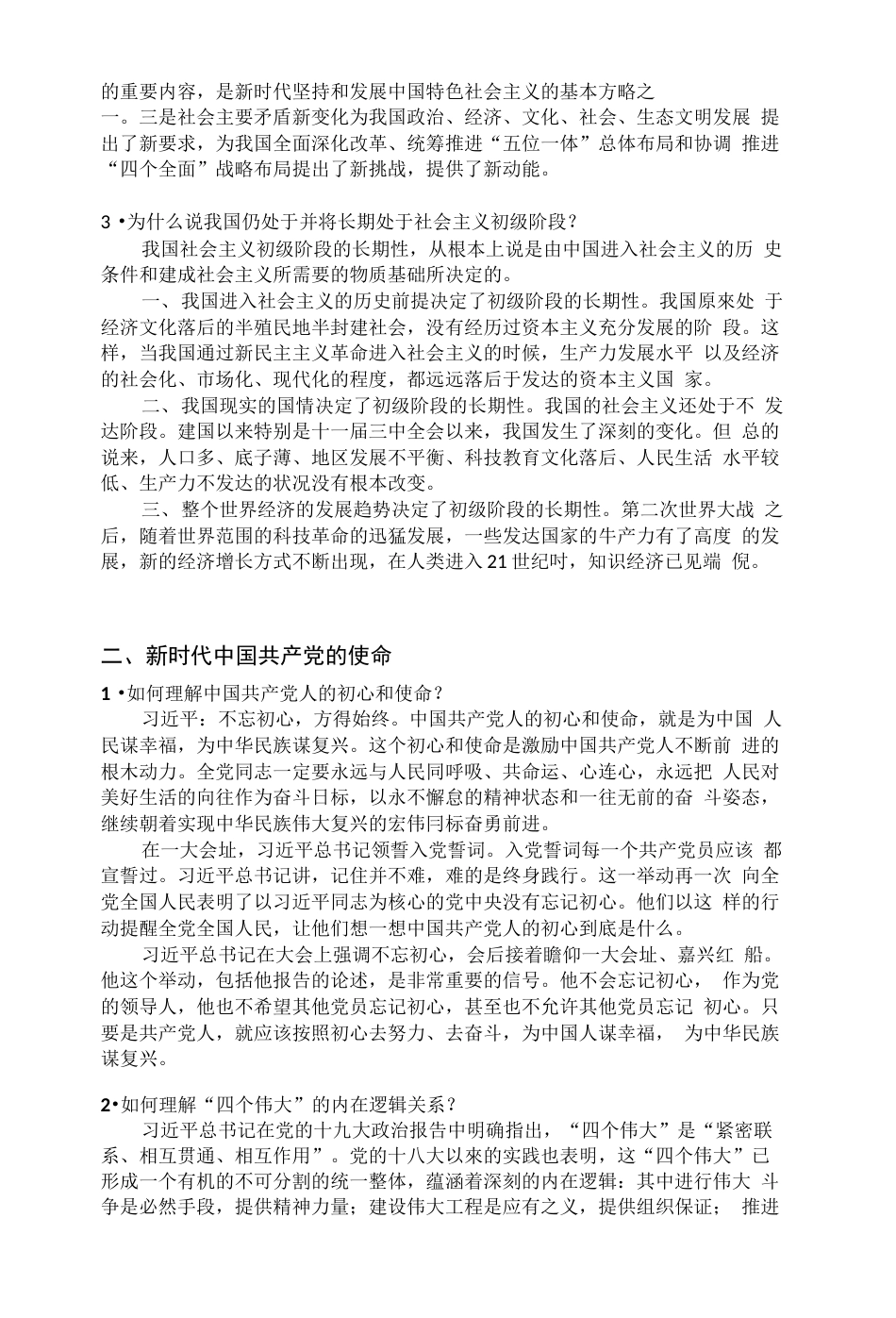 版中国特色社会主义理论与实践研究思考题参考答案_第3页