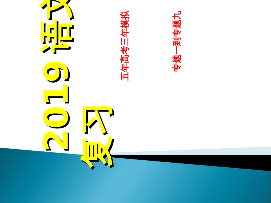 语文五年高考三年模拟 专题一至专题九集合_第1页