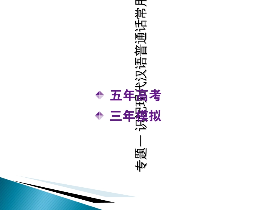 语文五年高考三年模拟 专题一至专题九集合_第2页