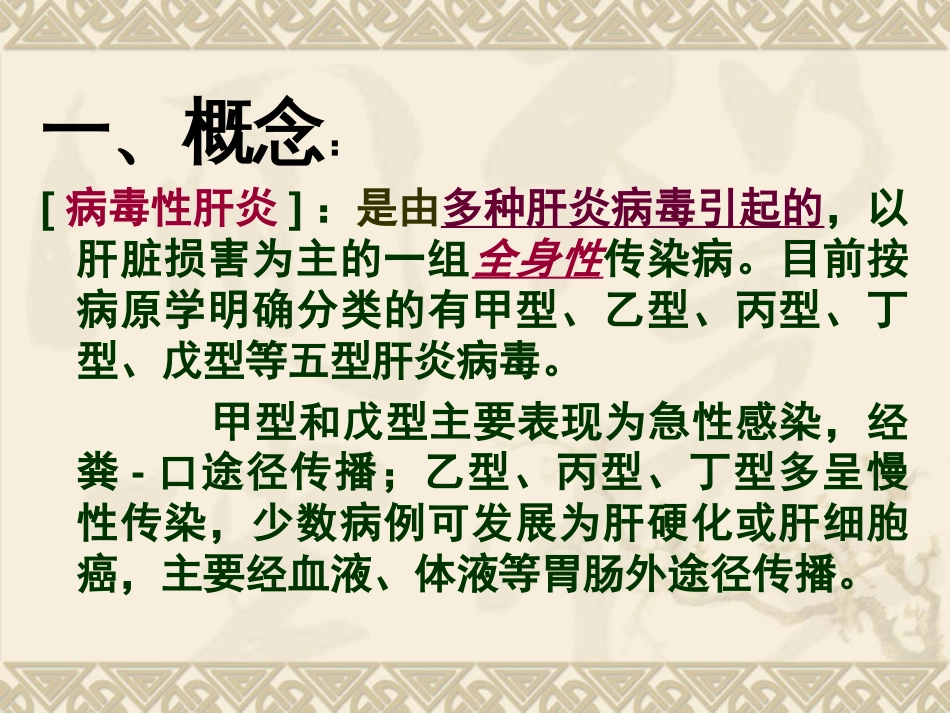 病毒性肝炎课件_第2页