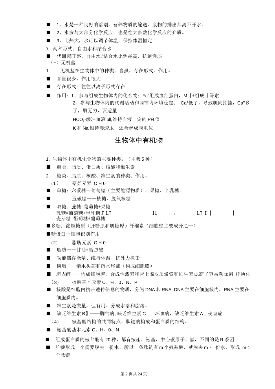 沪教版上海高中生命科学知识点归纳汇总_第2页