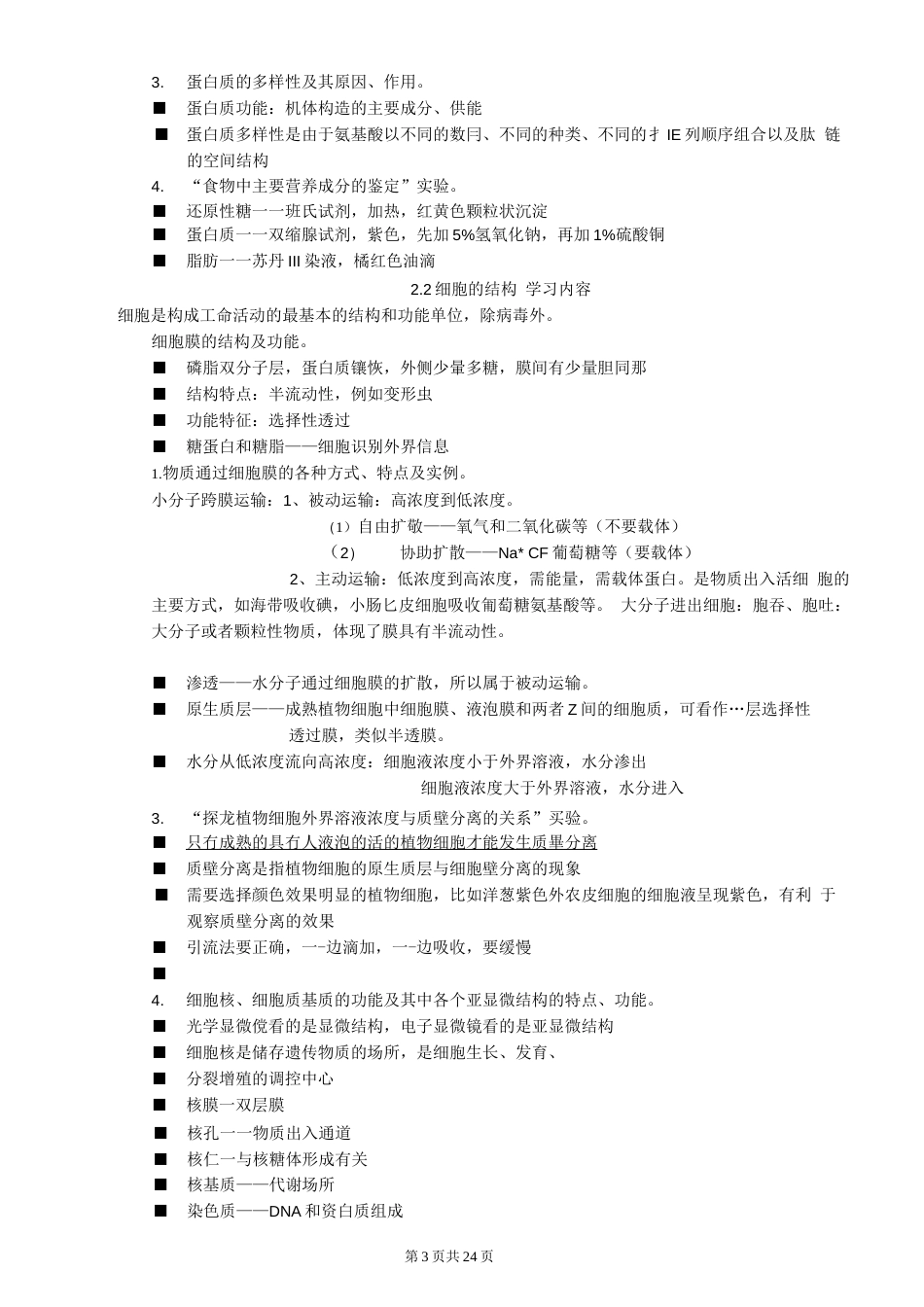 沪教版上海高中生命科学知识点归纳汇总_第3页