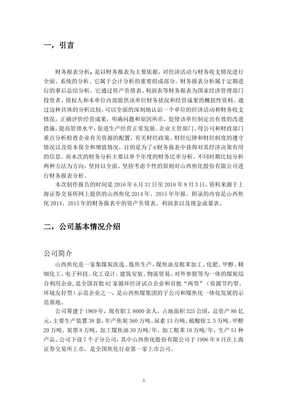 财务报表分析实习报告_第1页