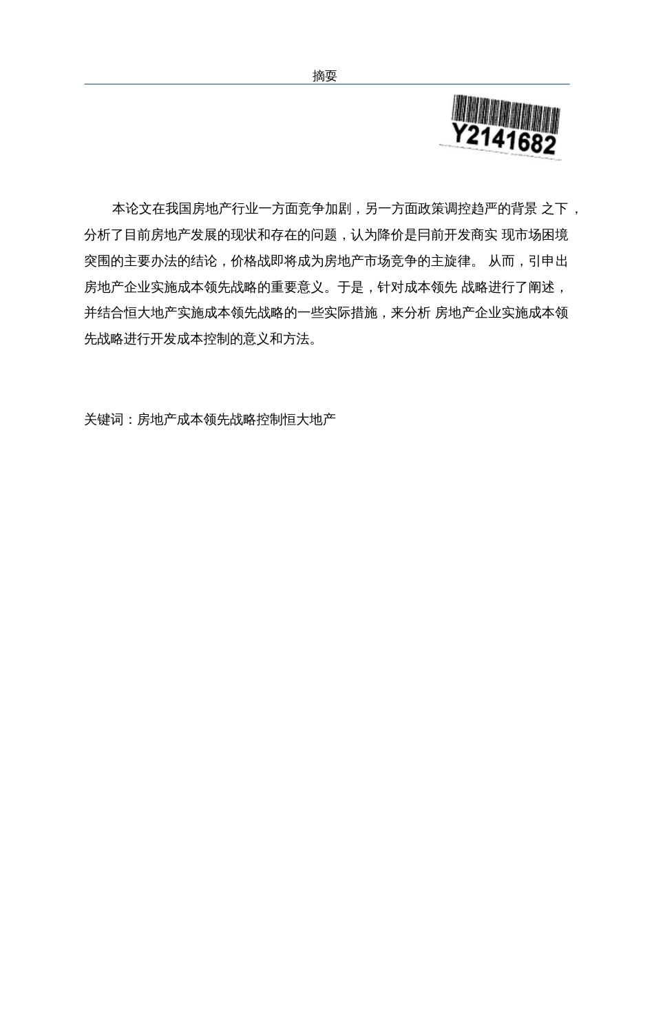 本领先战略研究——以恒大地产为例_第2页