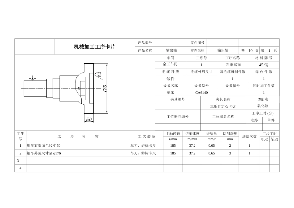 毕业设计输出轴机械加工工序卡片_第1页