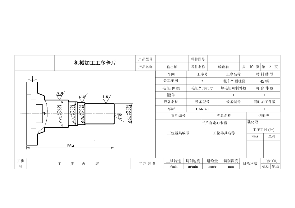 毕业设计输出轴机械加工工序卡片_第2页