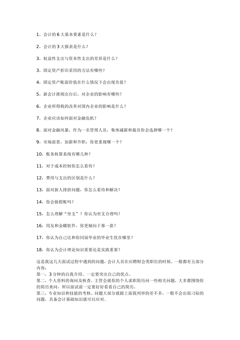 财务会计面试问题_第1页