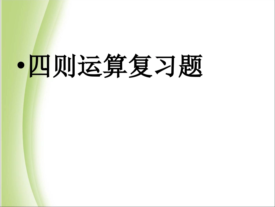 第一单元四则运算整理与复习共28张_第1页