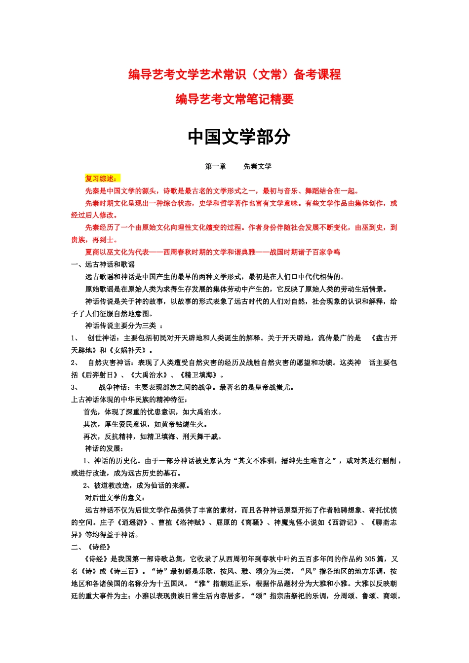 编导艺考文常笔记精要：中国文学_第1页