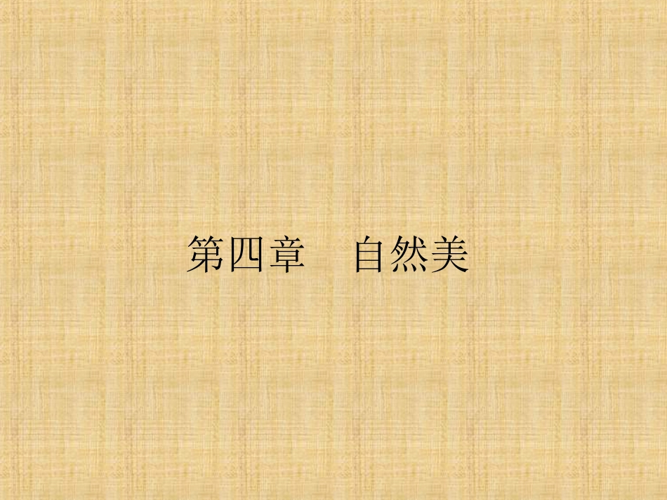 第四章自然美(共13页)_第1页