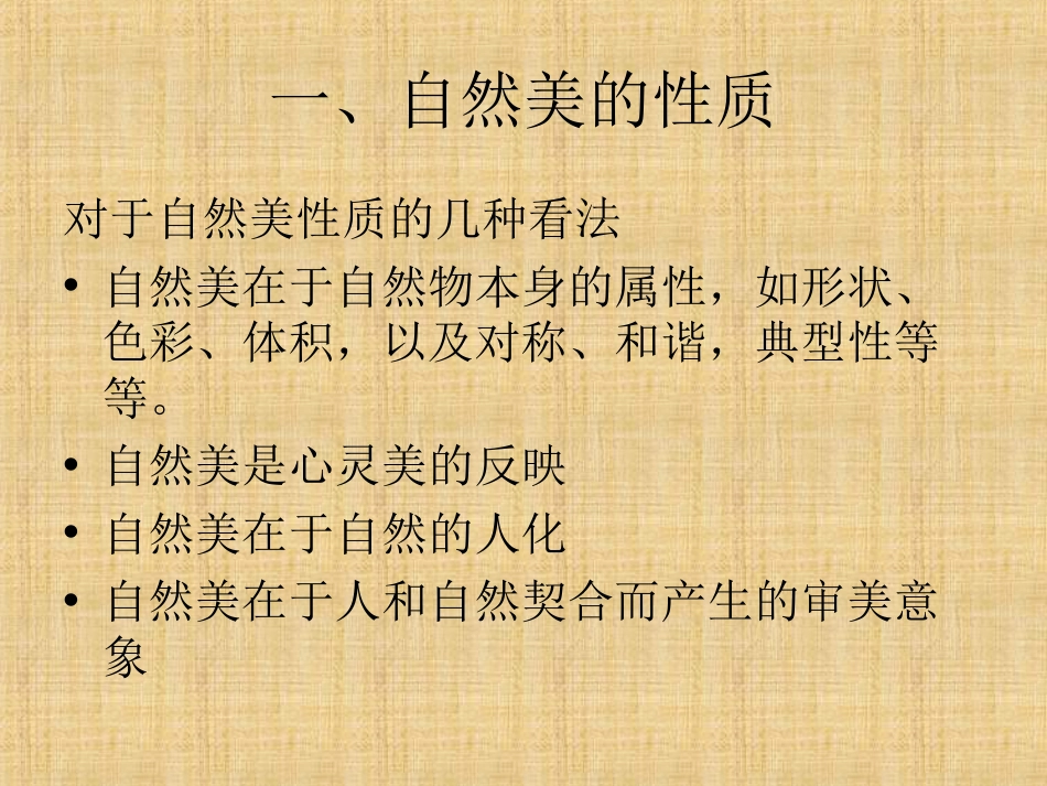 第四章自然美(共13页)_第2页