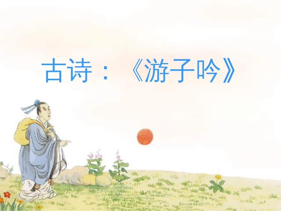 游子吟ppt课件_第2页
