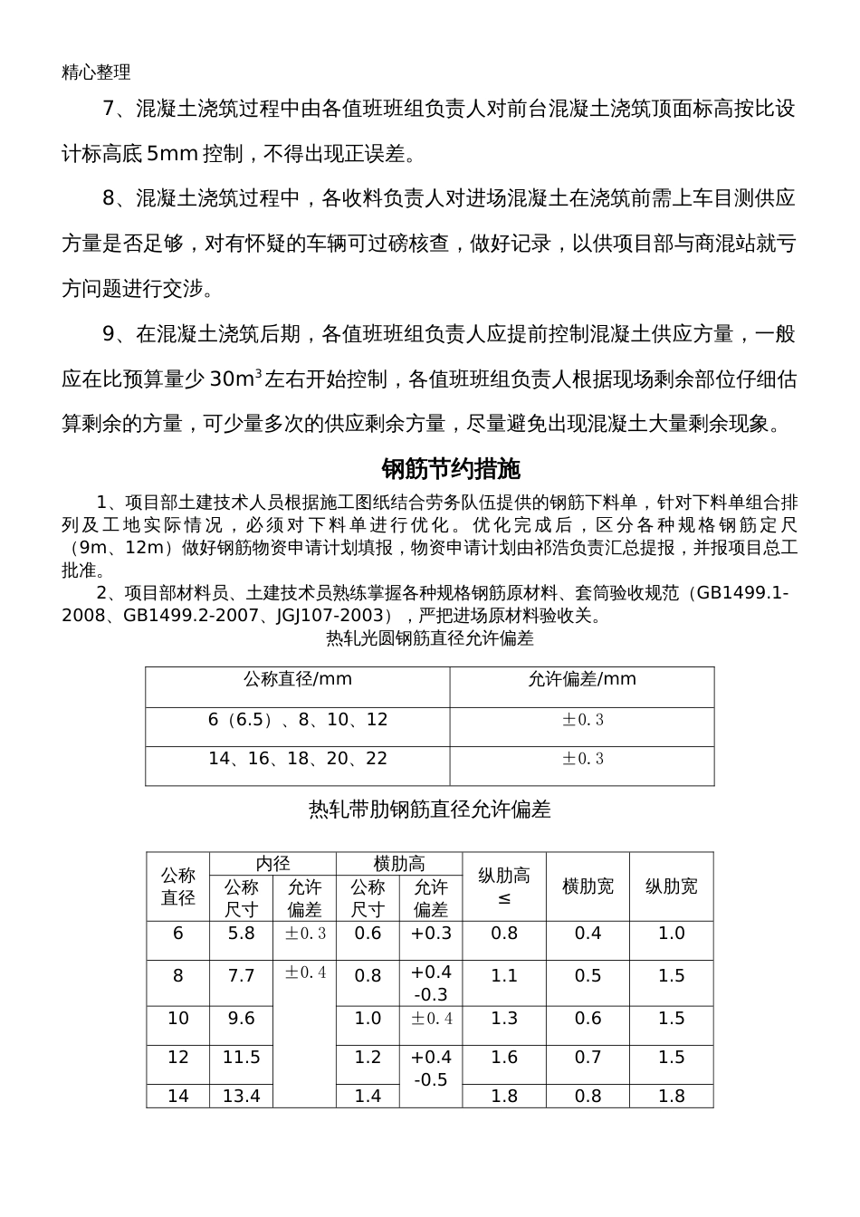 材料节约方法及措施_第2页