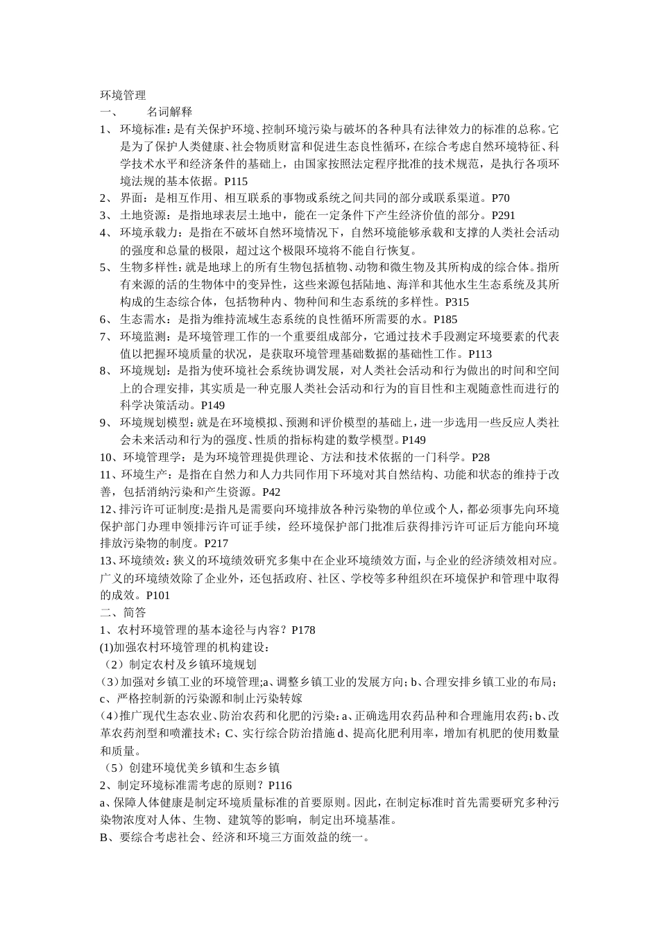 环境管理期末考试复习题_第1页