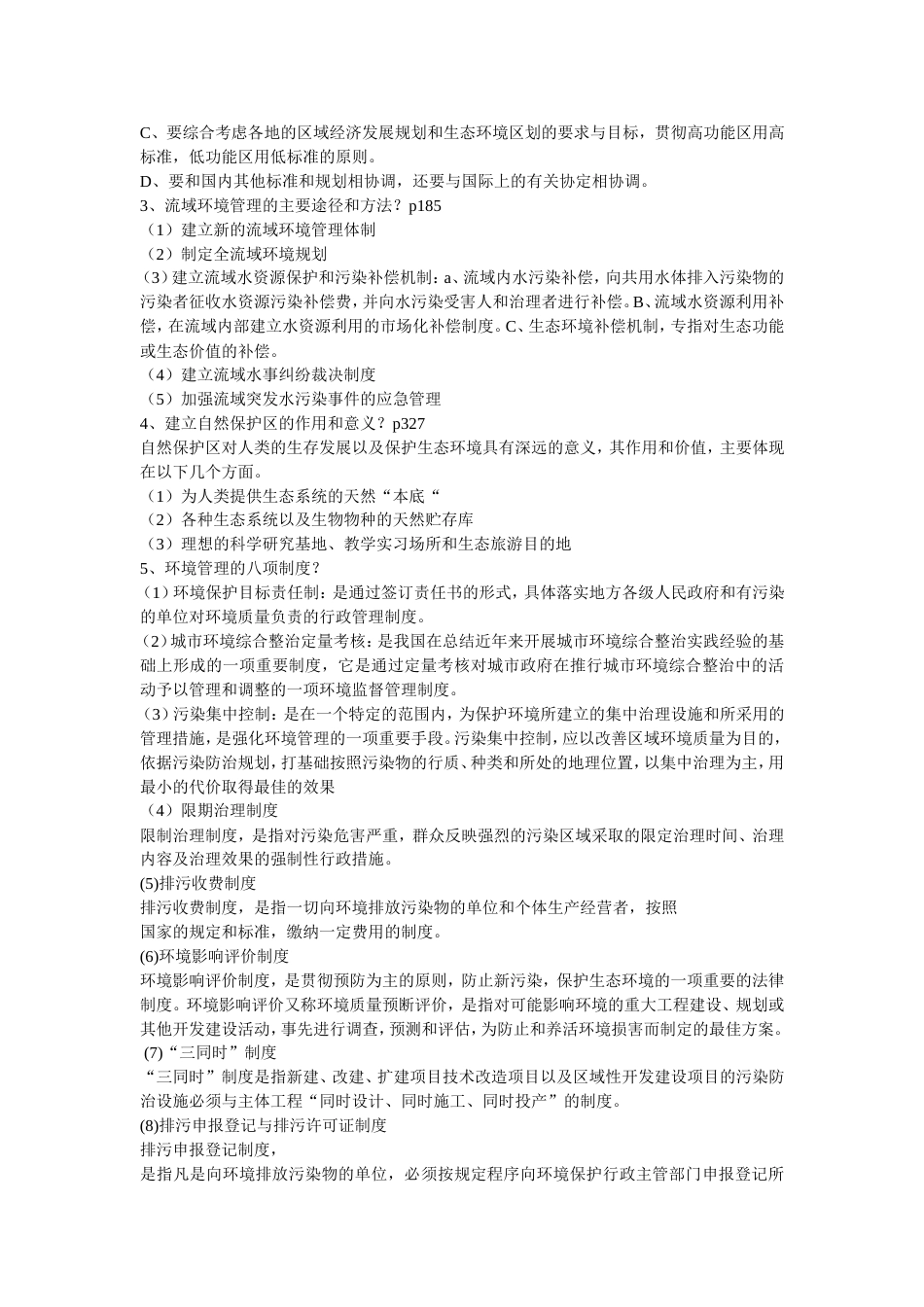 环境管理期末考试复习题_第2页